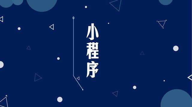 五指山微信小程序开发公司分析企业如何发挥小程序的作用